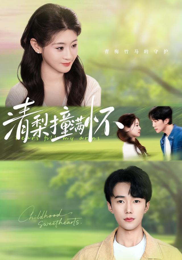 清梨撞滿懷 短劇封面