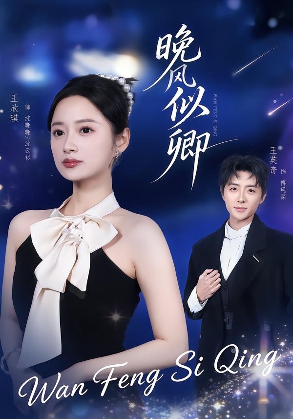 晚風似卿 短劇封面