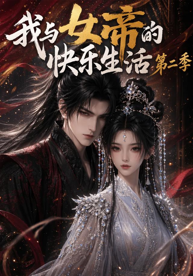 我與女帝的快樂生活第二季 短劇封面