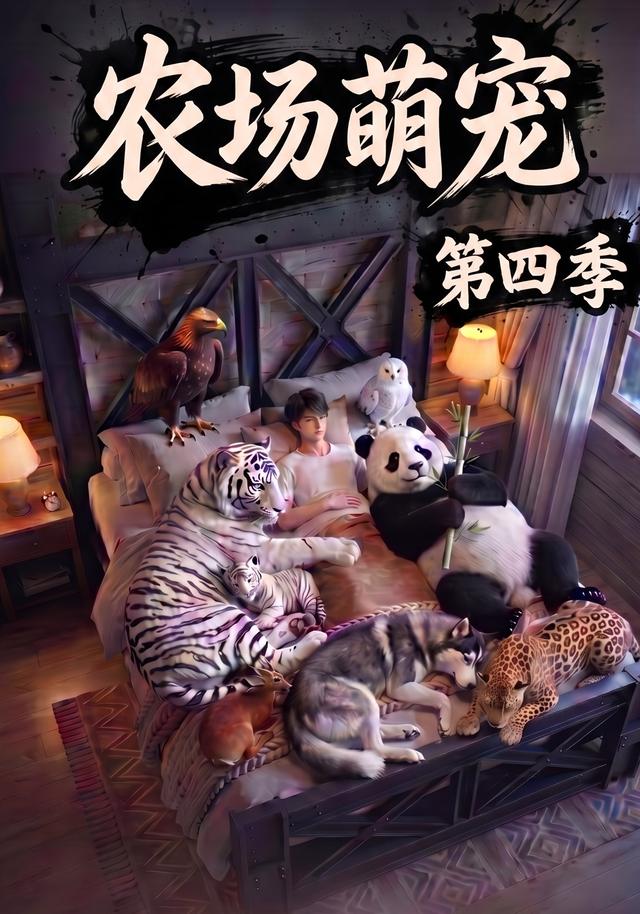 農場萌寵！第四季 短劇封面