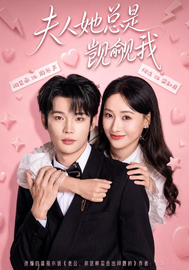 夫人她總是覬覦我 短劇封面