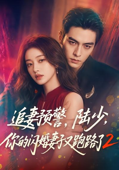追妻預警，陸少，你的閃婚妻子又跑路了2 短劇封面