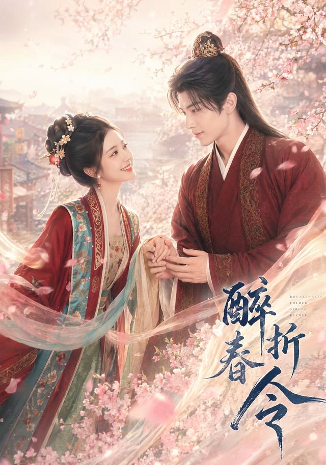 醉折春令 短劇封面