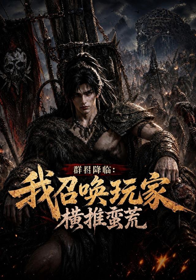 群星降臨：我召喚玩家橫推蠻荒 短劇封面