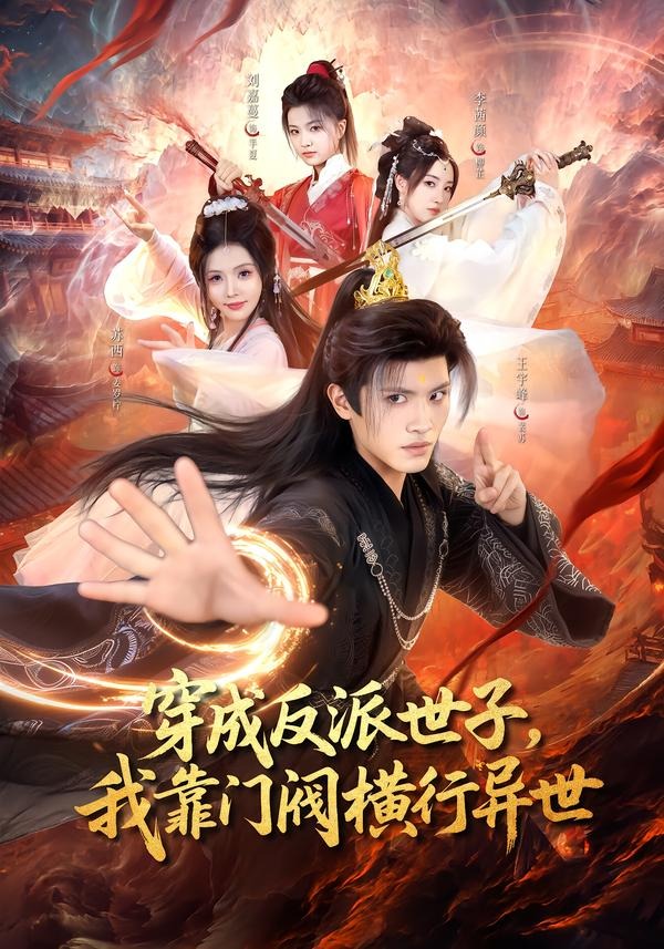 穿成反派世子，我靠門閥橫行異世 短劇封面