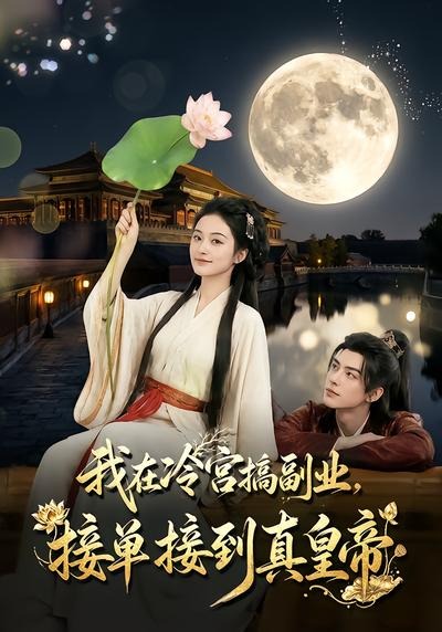 我在冷宮搞副業，接單接到真皇帝 短劇封面