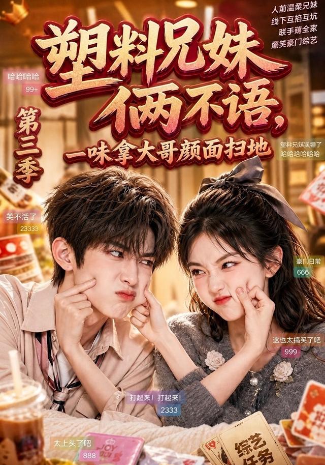 塑料兄妹倆不語，一味拿大哥顏面掃地第三季 短劇封面