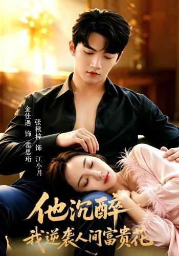 他沉醉，我逆襲人間富貴花 短劇封面