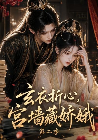 玄衣折心，宮牆藏嬌娥二 短劇封面