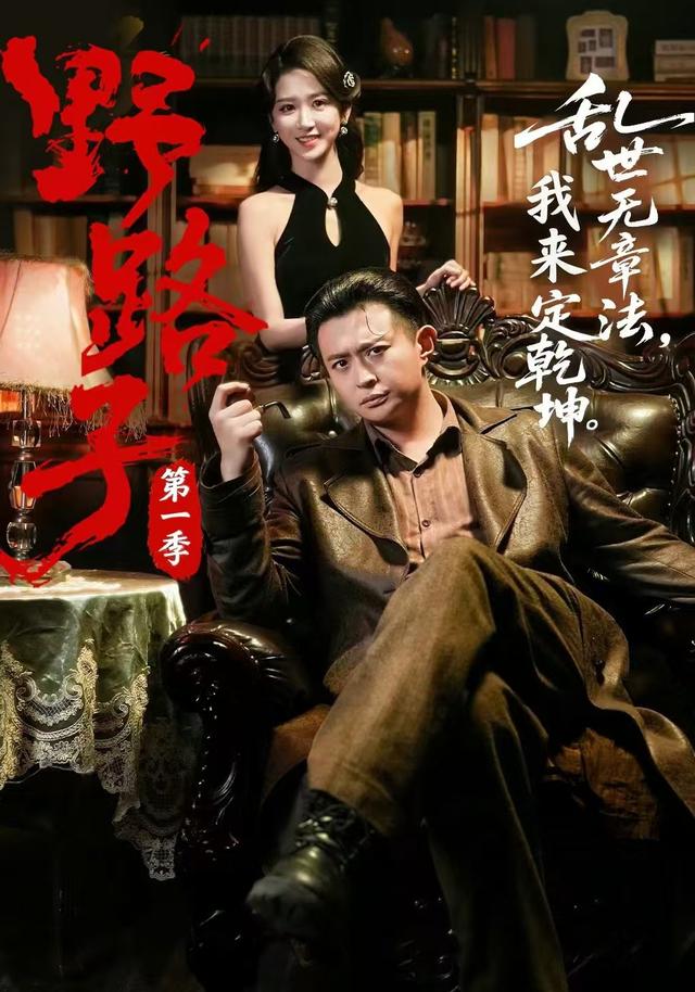 野路子·第一季 短劇封面