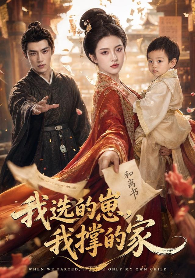 我選的崽，我撐的家 短劇封面
