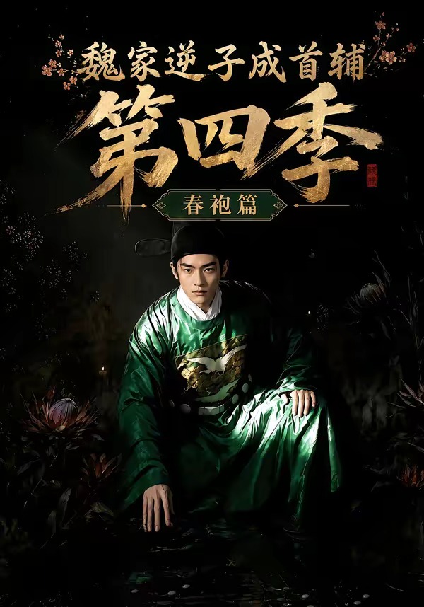 魏家逆子成首輔第四季：春袍篇 短劇封面