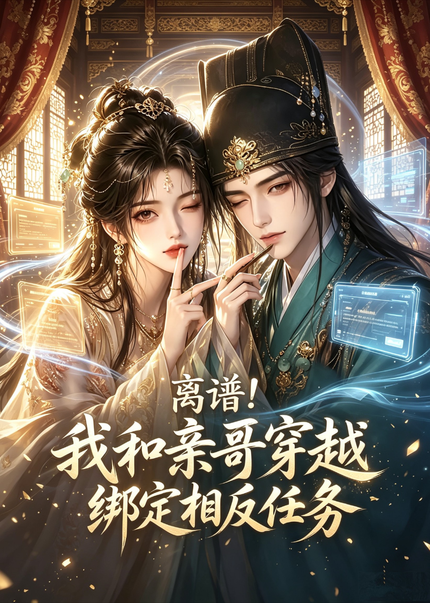 離譜！我和親哥穿越綁定相反任務 短劇封面