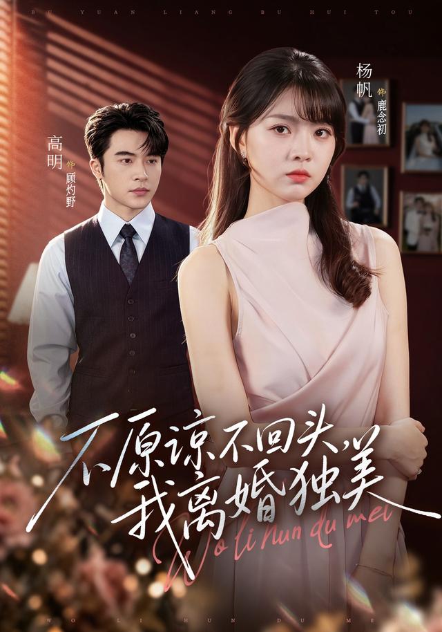 不原諒不回頭，我離婚獨美 短劇封面
