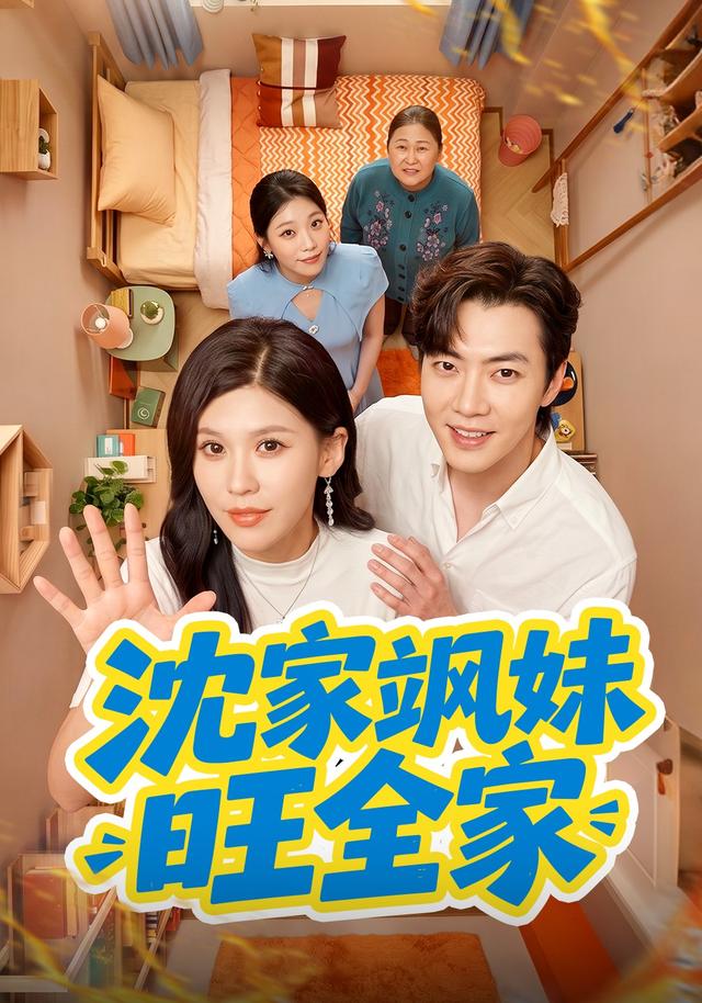 沈家颯妹旺全家 短劇封面