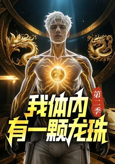 我體內有一顆龍珠第二季 短劇封面