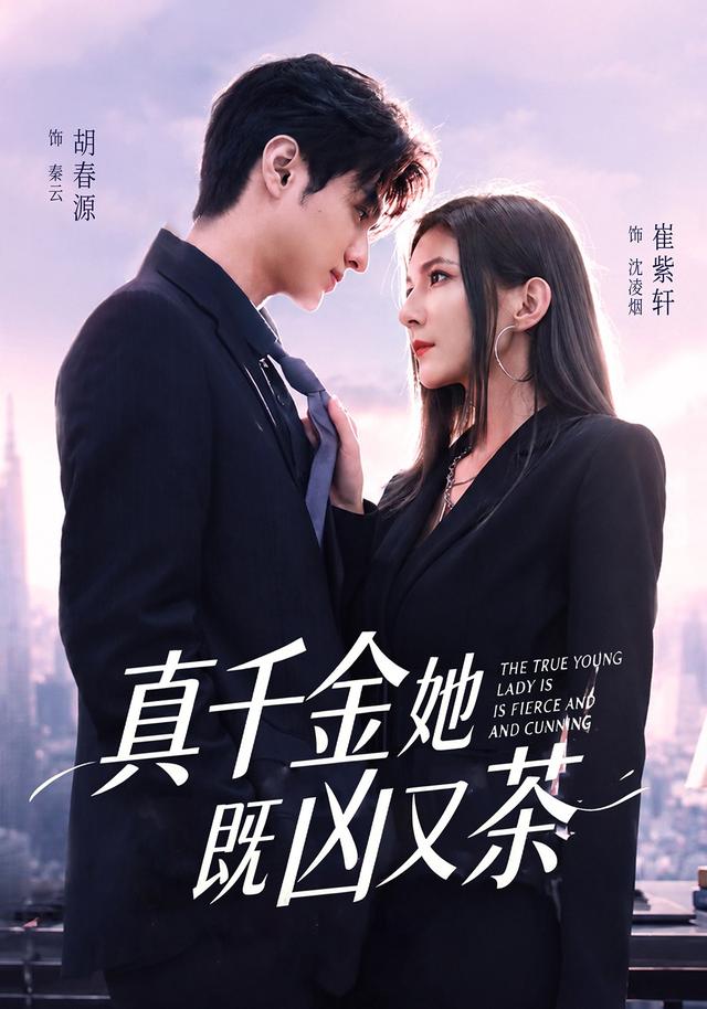 真千金她既凶又茶 短劇封面