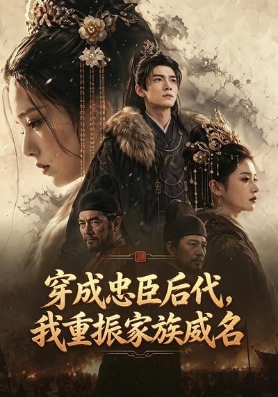 穿成忠臣後代，我重振家族威名 短劇封面