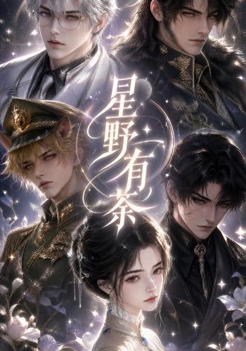 星野有茶 短劇封面