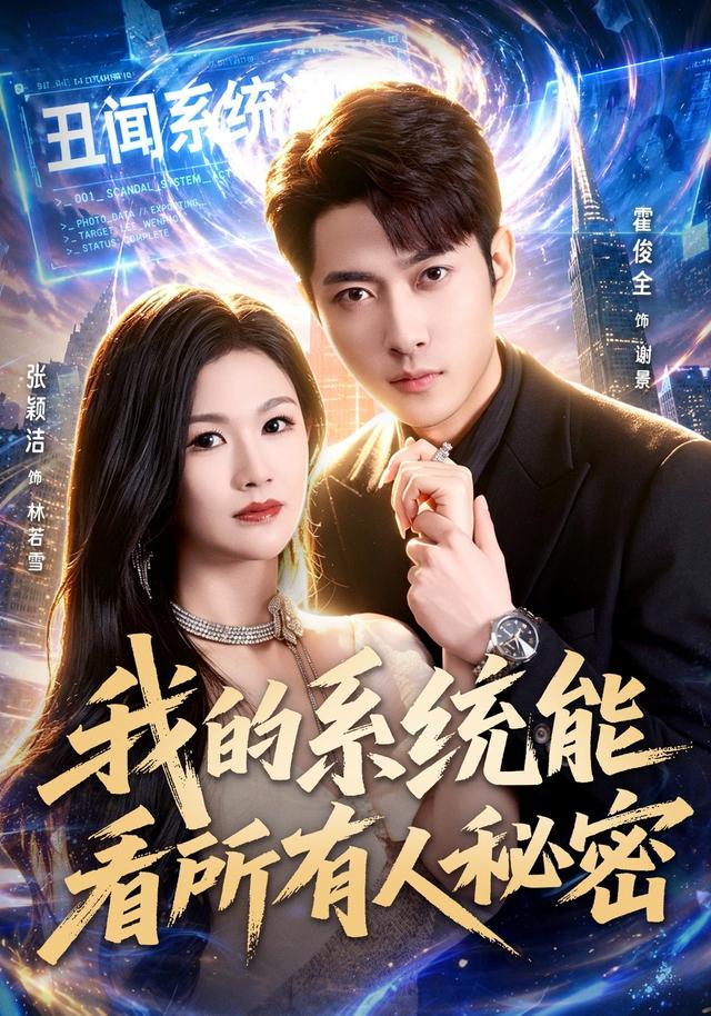 我的系統能看所有人秘密 短劇封面