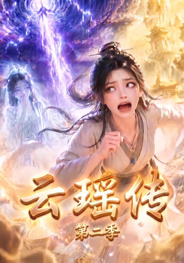 雲瑤傳第二季 短劇封面