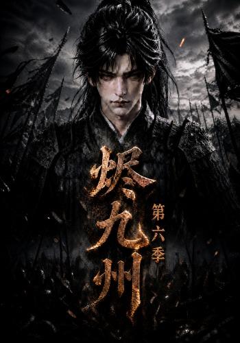 燼九州第六季 短劇封面