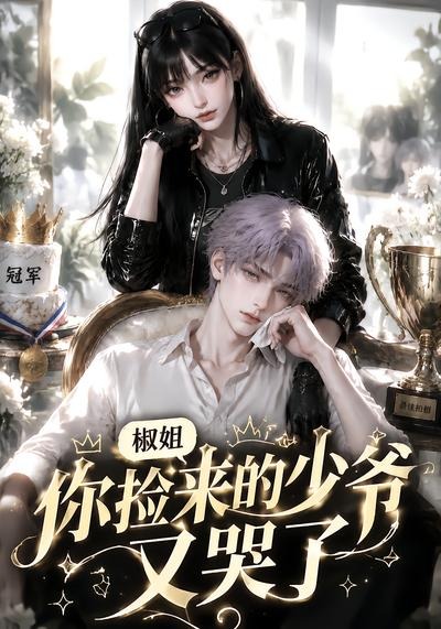 椒姐，你撿來的少爺又哭了 短劇封面
