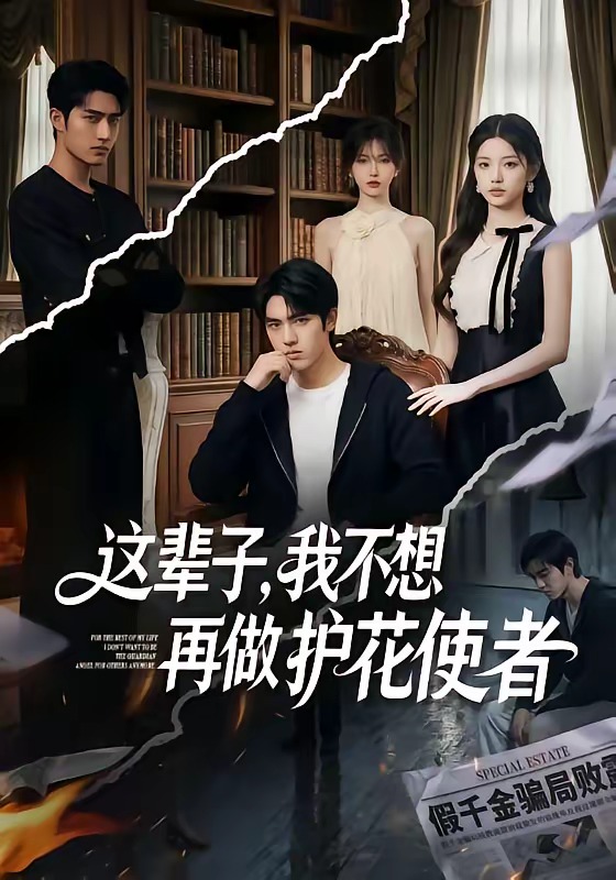 這輩子，我不想再做護花使者 短劇封面