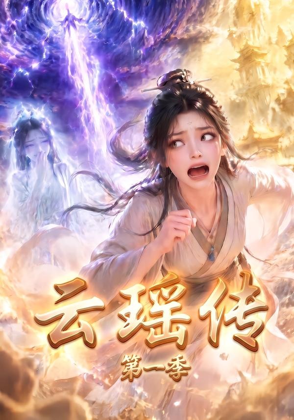 雲瑤傳第一季 短劇封面