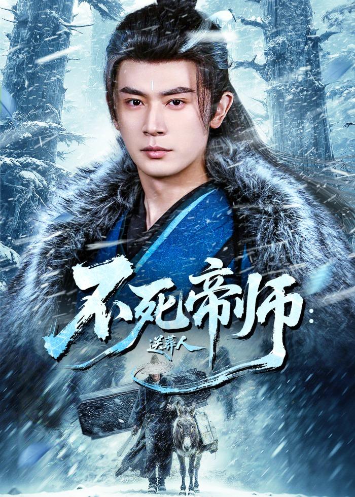不死帝師：送葬人 短劇封面