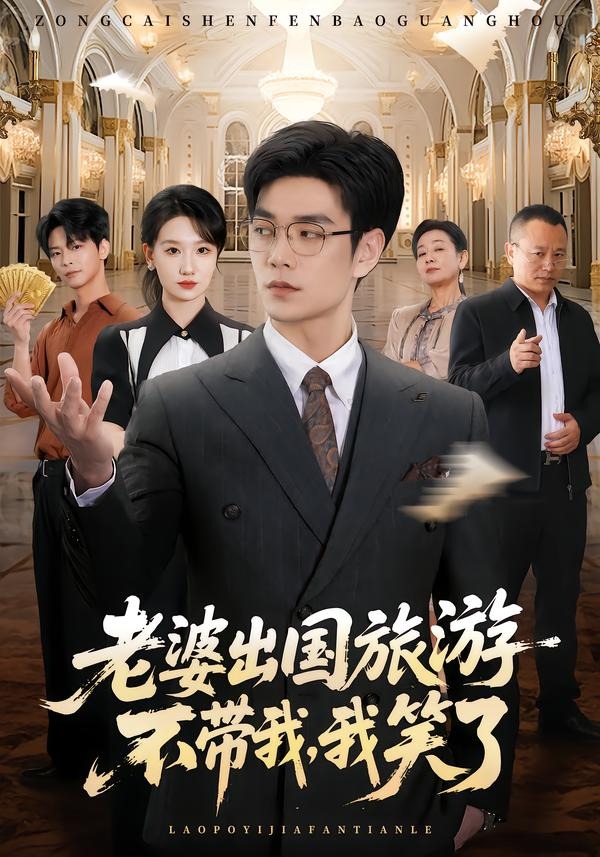 老婆出國旅游不帶我，我笑了 短劇封面
