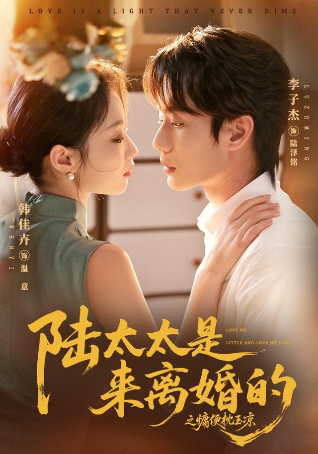 陸太太是來離婚的之慵便枕玉涼 短劇封面