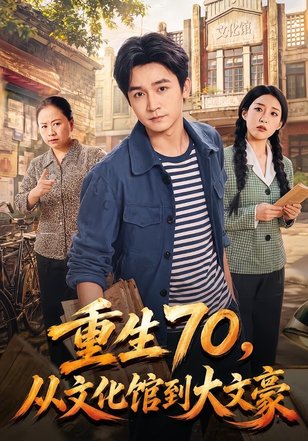 重生70，從文化館到大文豪 短劇封面