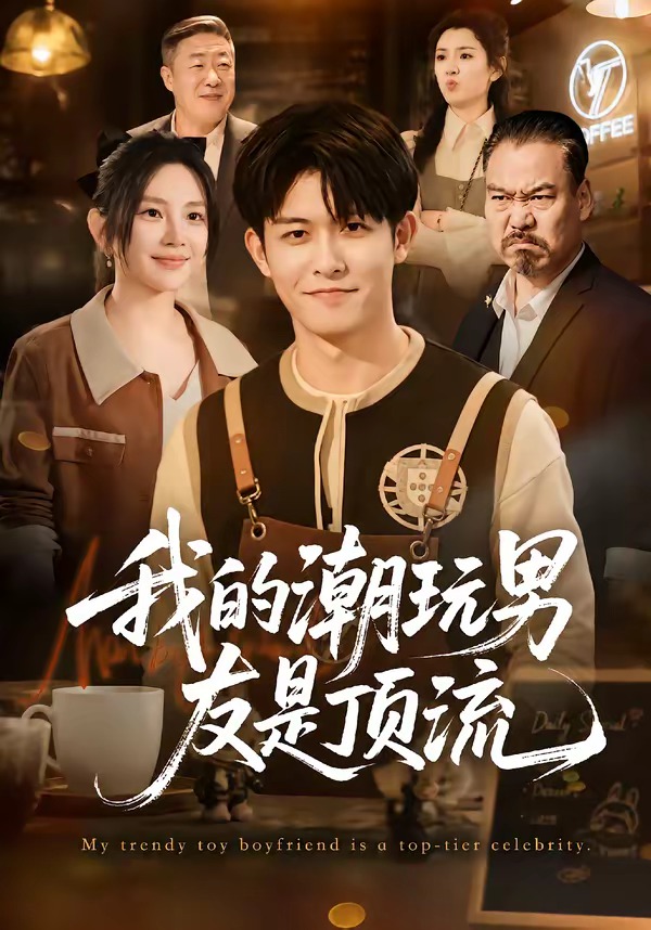 我的潮玩男友是頂流 短劇封面