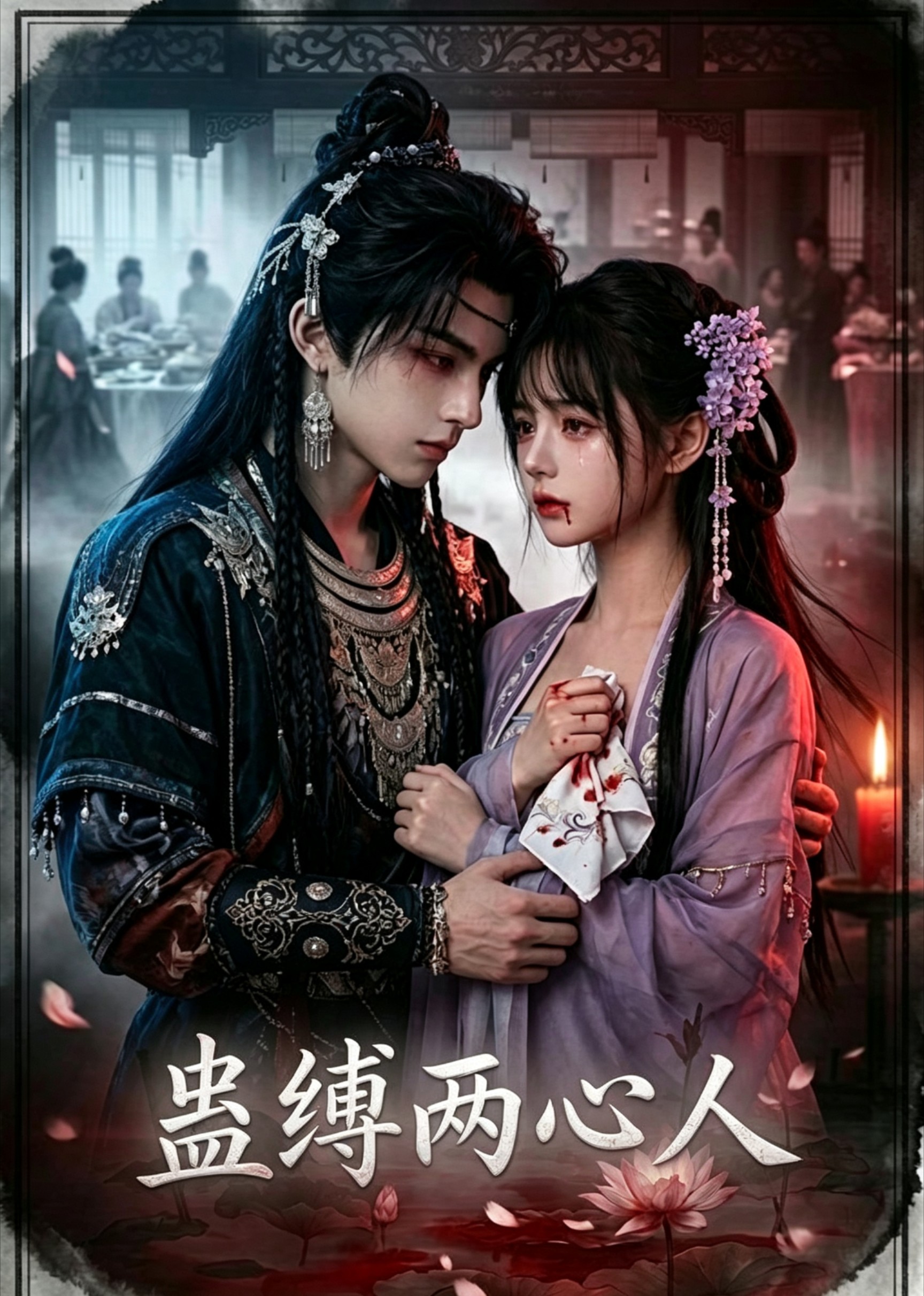 蠱縛兩心人 短劇封面