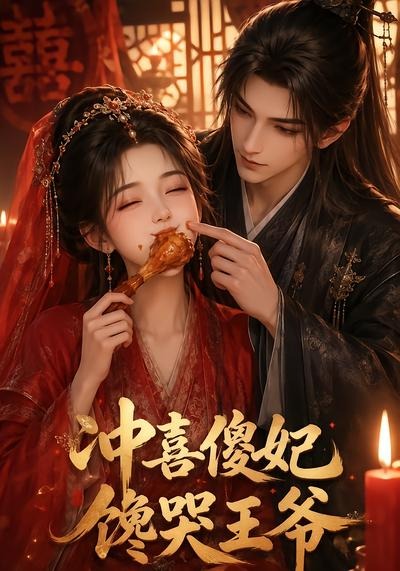 沖喜傻妃饞哭王爺 短劇封面