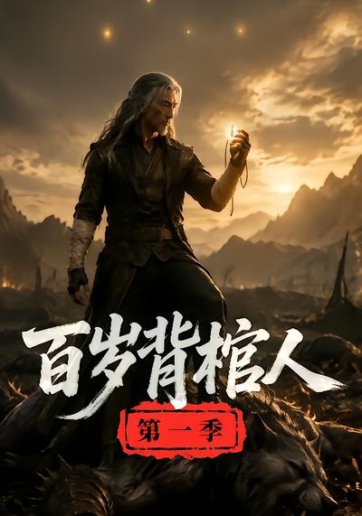 百歲背棺人第一季 短劇封面