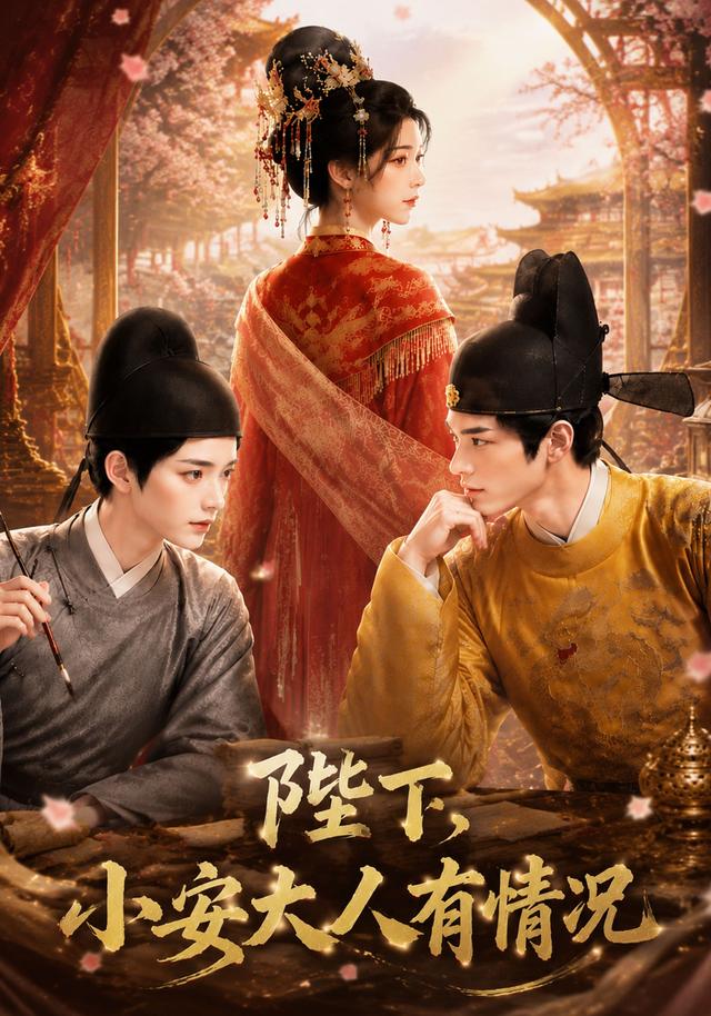 陛下，小安大人有情況 短劇封面