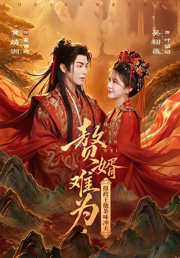 贅婿難為，攝政王他茶味沖天 短劇封面