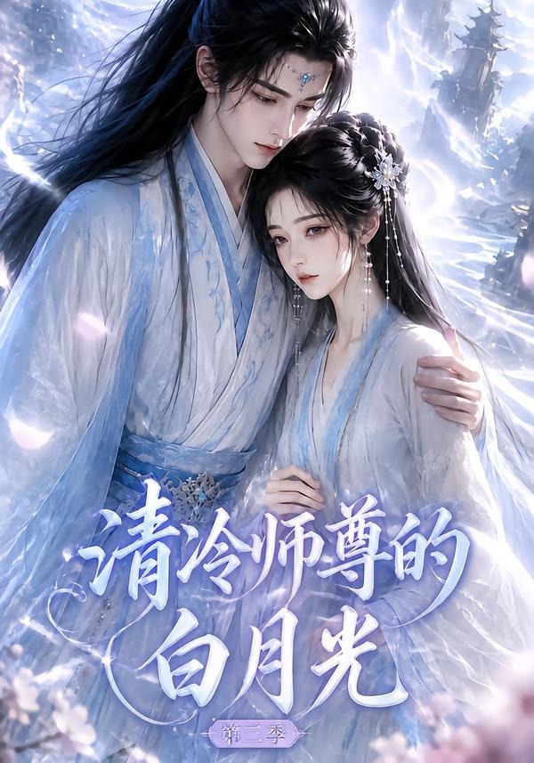 清冷師尊的白月光第三季 短劇封面