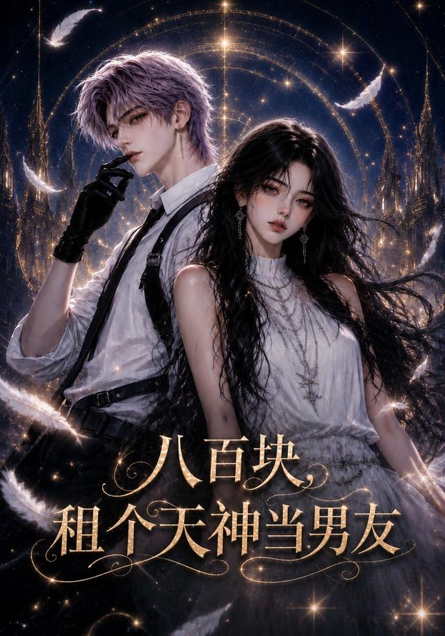 八百塊，租個天神當男友 短劇封面