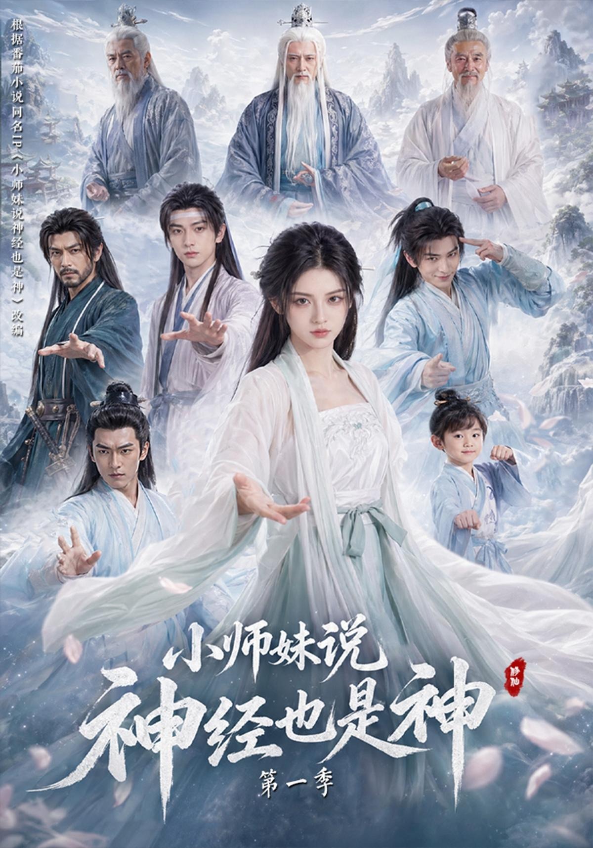 小師妹說神經也是神第一季 短劇封面