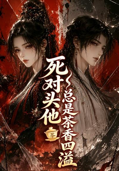 死對頭他總是茶香四溢 短劇封面