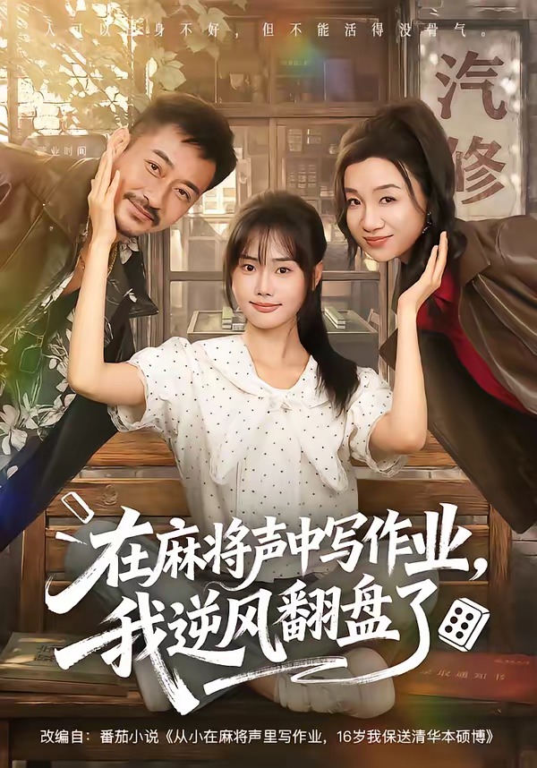 在麻將聲中寫作業，我逆風翻盤了 短劇封面