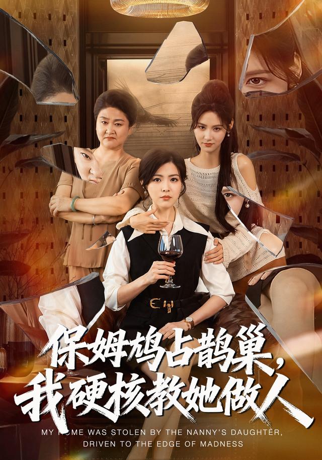 保姆鳩占鵲巢，我硬核教她做人 短劇封面