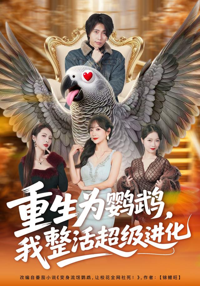 重生為鸚鵡，我整活超級進化 短劇封面