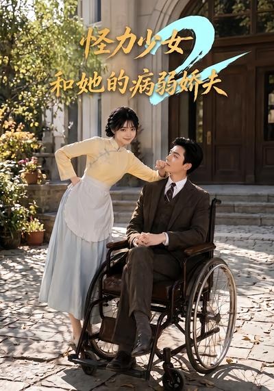 怪力少女和她的病弱嬌夫2 短劇封面
