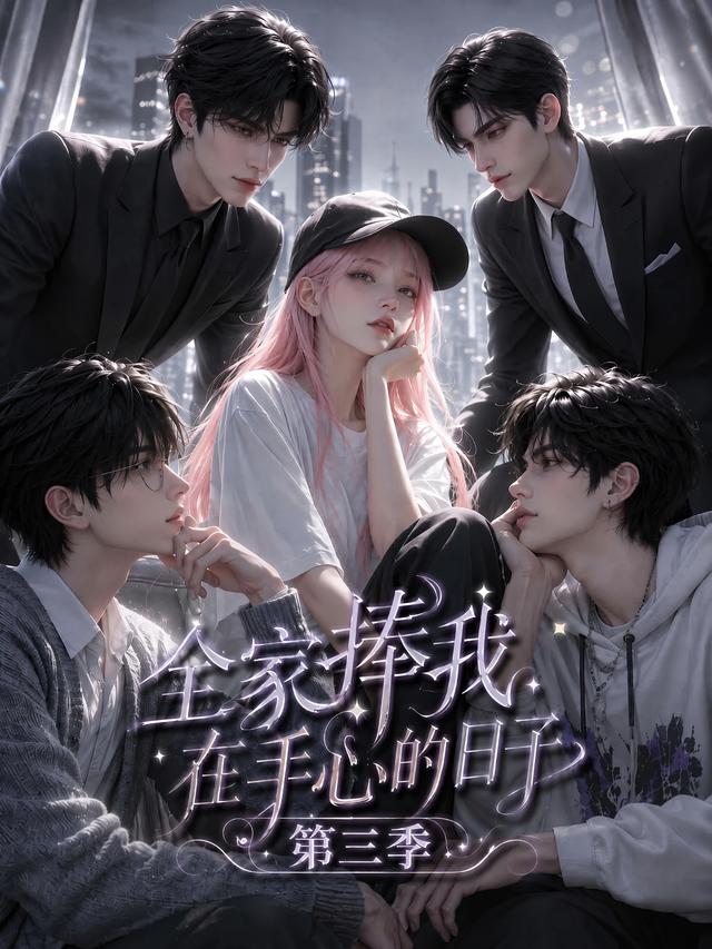全家捧我在手心的日子第三季 短劇封面