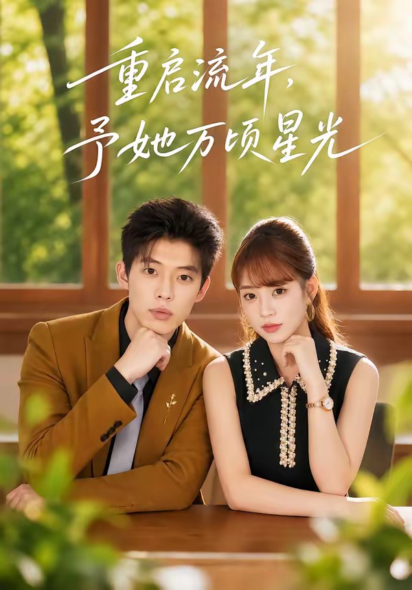 重啟流年，予她萬頃星光 短劇封面