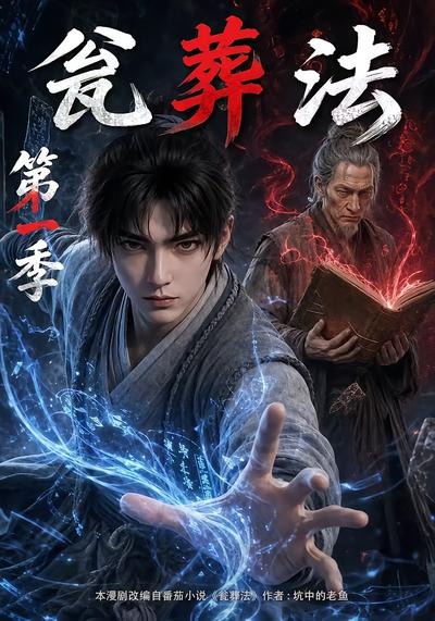 瓮葬法第一季 短劇封面